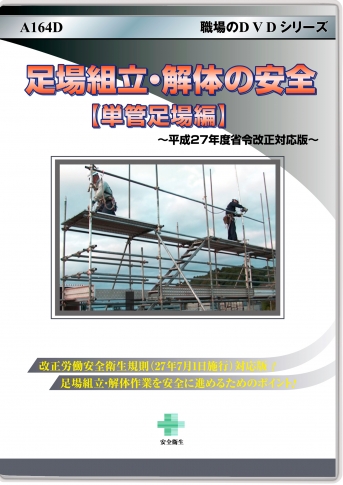 足場組立・解体の安全【単管足場編】|すべて|安全衛生教育DVD商品詳細