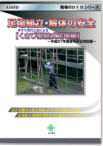 足場組立・解体の安全 手すり先行工法による【くさび緊結式足場編】