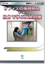[DVD]オフィスの事故防止　第1部　自分で学ぶ安全対策