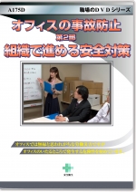 [DVD]オフィスの事故防止　第2部　組織で進める安全対策