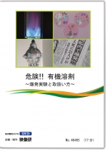 危険!!有機溶剤 ~爆発実験と取扱い方~