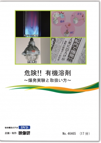 危険!!有機溶剤 ~爆発実験と取扱い方~