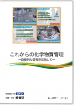 これからの化学物質管理~自律的な管理を目指して~
