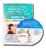 第1巻 ビデオですぐわかる「情報機器作業における 労働衛生管理のための ガイドライン」入門 情報機器の作業環境と適切な管理