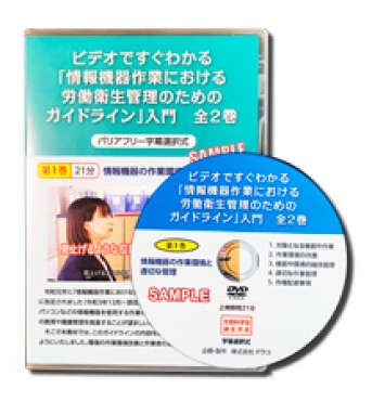 第1巻 ビデオですぐわかる「情報機器作業における 労働衛生管理のための ガイドライン」入門 情報機器の作業環境と適切な管理
