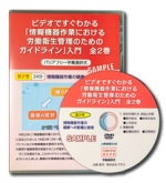 第2巻 ビデオですぐわかる「情報機器作業における 労働衛生管理のための ガイドライン」入門 情報機器作業の健康への影響と管理