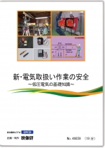新・電気取扱い作業の安全 ~低圧電気の基礎知識~