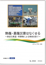 熱傷・薬傷災害はなくせる ~身近な高温・有害物による事故を防ぐ~