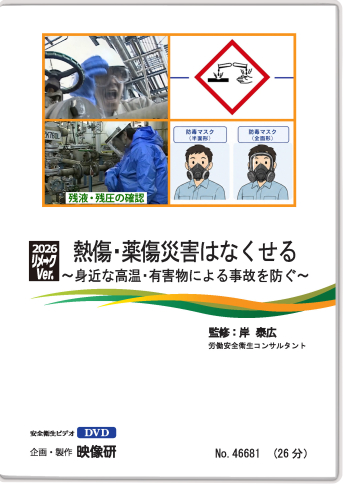 2026リメークVer. 熱傷・薬傷災害はなくせる