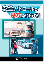 安全パトロールの見方が変わる!