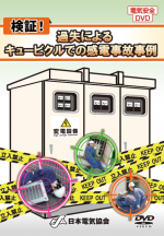 検証！過失によるキュービクルでの感電事故事例