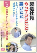 [DVD]製造社員やっていいこと・悪いこと 第2巻 仕事のチームワーク・現場改善