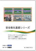 安全衛生基礎シリーズ チャプター付