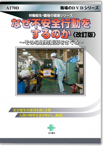 【改訂版】なぜ不安全行動をするのか ~その心理的要因をさぐる~