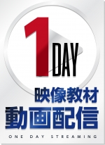 [映像配信]1日限定！1DAY動画配信（ストリーミング）