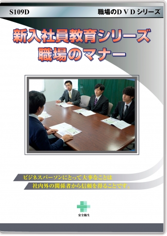 新入社員教育シリーズ 職場のマナー