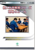 [DVD]新入社員教育シリーズ　現場のルール