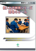 新入社員教育シリーズ 現場のルール