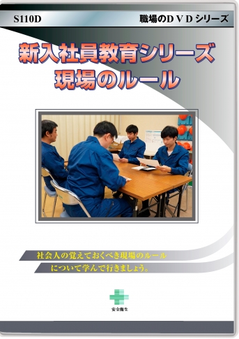 新入社員教育シリーズ 現場のルール