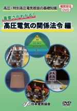 高圧・特別高圧電気取扱の基礎知識 重要さがわかる!高圧電気の関係法令編