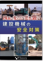 凶器に変わる!突然襲う!建設機械の安全対策