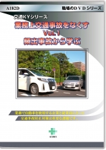 [DVD]業務上交通事故をなくす Vol.1 頻出事故から学ぶ　～交通KYシリーズ～