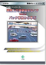 [DVD]業務上交通事故をなくす Vol.2 バック事故から学ぶ　～交通KYシリーズ～