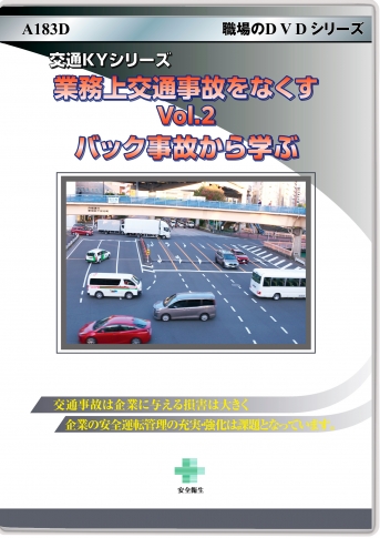 業務上交通事故をなくす Vol.2 バック事故から学ぶ