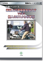 業務上交通事故をなくす Vol.3 個人のリスクから学ぶ
