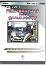 [DVD]業務上交通事故をなくす Vol.3 個人のリスクから学ぶ　～交通KYシリーズ～