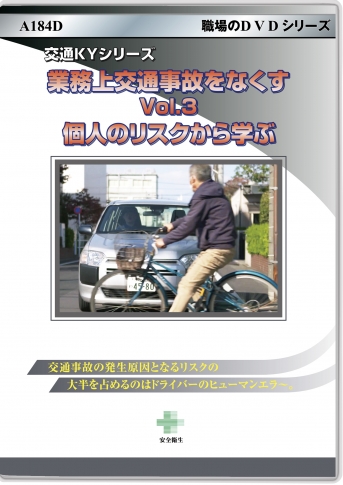 業務上交通事故をなくす Vol.3 個人のリスクから学ぶ