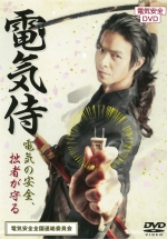 [DVD]電気侍～電気の安全、拙者が守る～