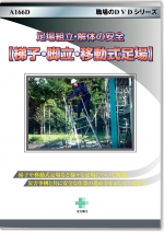 [DVD]足場組立・解体の安全【梯子・脚立・移動式足場】
