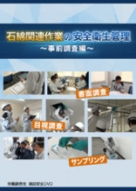 [DVD]石綿関連作業の安全衛生管理　事前調査編