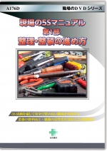 [DVD]現場の5Sマニュアル 第1部 整理・整頓の進め方