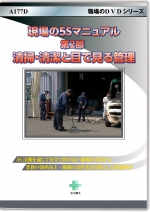 [DVD]現場の5Sマニュアル 第2部 清掃・清潔と目で見る管理