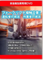 フォークリフト接触災害!運転者の視点 作業者の視点