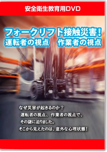 フォークリフト接触災害！運転者の視点 作業者の視点