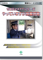 [DVD]ゼロ災とKYTシリーズ 【改訂版】やっていますか指差呼称