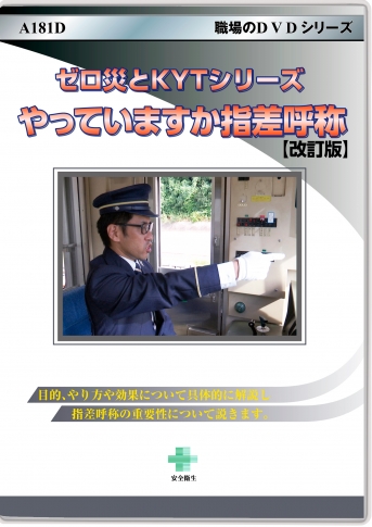 ゼロ災とKYTシリーズ 【改訂版】やっていますか指差呼称|すべて|安全