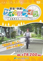 [DVD]安全・快適！サイクルライフ ～自転車のルールとマナー～