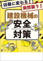 【冊子】凶器に変わる!突然襲う!建設機械の安全対策