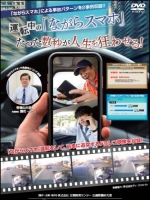 運転中の「ながらスマホ」 ~たった数秒が人生を狂わせる!~