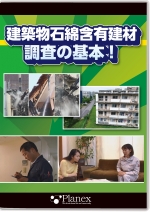 建築物石綿含有建材調査の基本!