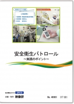 安全衛生パトロール ~実践のポイント~
