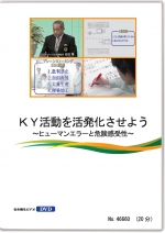 KY活動を活発化させよう ~ヒューマンエラーと危険感受性~