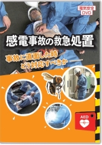感電事故の救急処置 ~事故に直面した時どう対応すべきか~