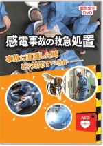 [DVD]感電事故の救急処置　～事故に直面した時どう対応すべきか～