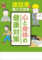 【冊子】建設業の働き方改革 心と身体の健康対策