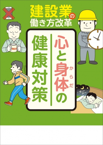 【冊子】建設業の働き方改革 心と身体の健康対策
